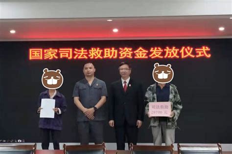 彰显司法温情 桂林中院发放司法救助金2.87万元 - 法律资讯网