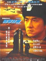 1996年电影《警察故事4：简单任务》高清完整版在线观看_影视分享