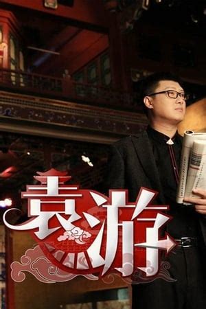 袁游 (TV Series 2014-2016) — The Movie Database (TMDB)