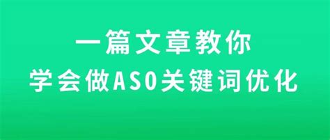 ASO关键词优化的关键知识与技巧！ - 知乎