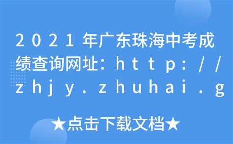 2021年广东珠海中考成绩查询网址：http://zhjy.zhuhai.gov.cn/