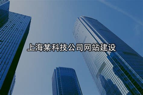 上海网站建设、上海网站制作、上海网站设计等相关资讯 【企术建站】