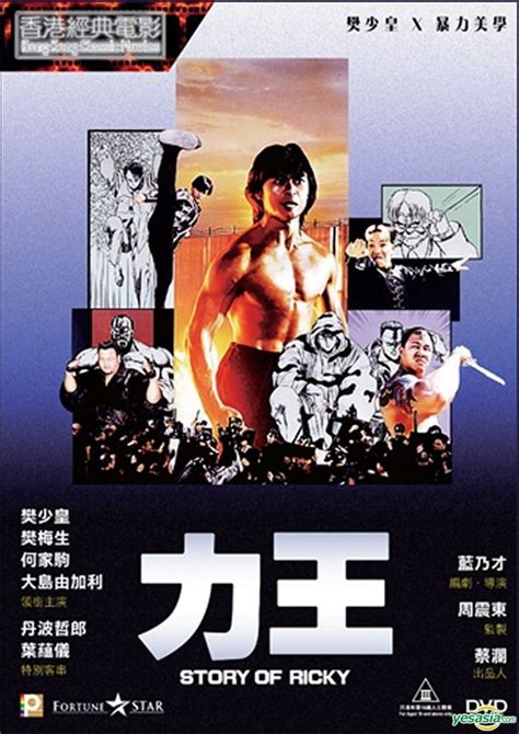 YESASIA: 力王 (1991) (DVD) (2020再版) (香港版) DVD - Fan Mei Sheng, 樊少皇（ルイス ...