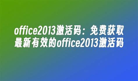 office2013怎么激活?永久激活码去哪里找_福昕资讯