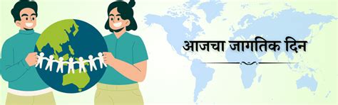 आजचा जागतिक दिन कोणता 365 दिवसांची माहिती Aajcha jagtik din