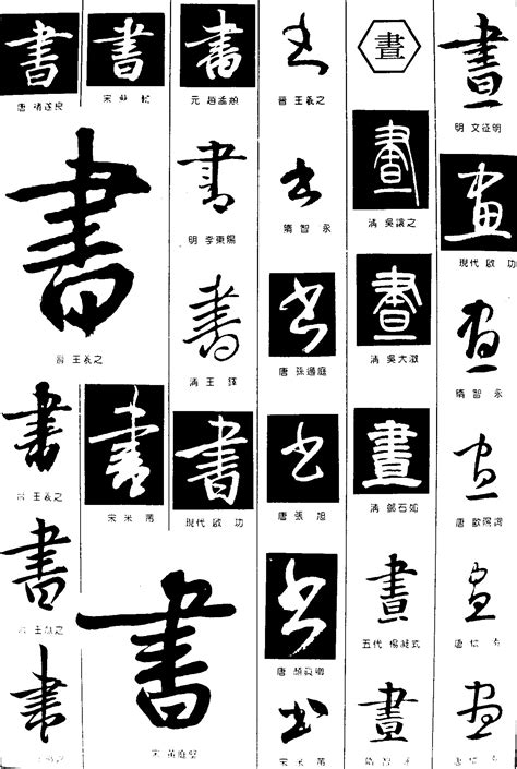 书画_书法字体_字体设计作品-中国字体设计网_ziti.cndesign.com