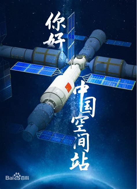 中国空间站图片_百度百科