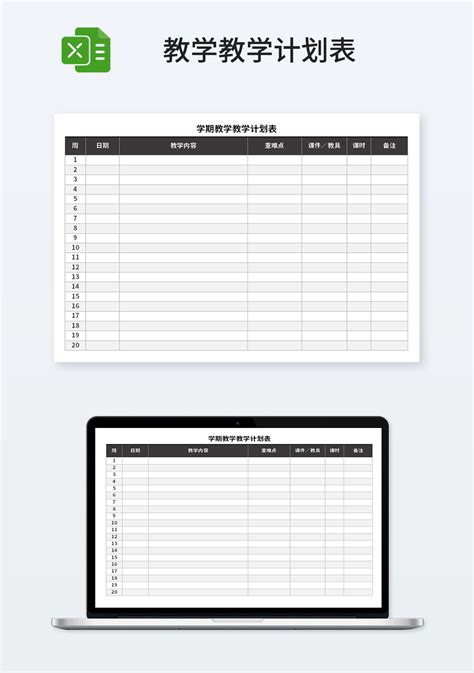 学期教学教学计划表_教育培训Excel模板下载-蓝山办公