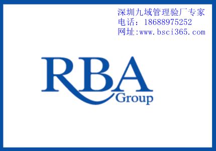 RBA认证审核类型有哪几种？RBA认证审核流程及注意事项 - 每日头条