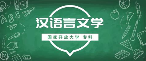 汉语言文学专业丨2021年国家开放大学大专专科报考简章 - 哔哩哔哩