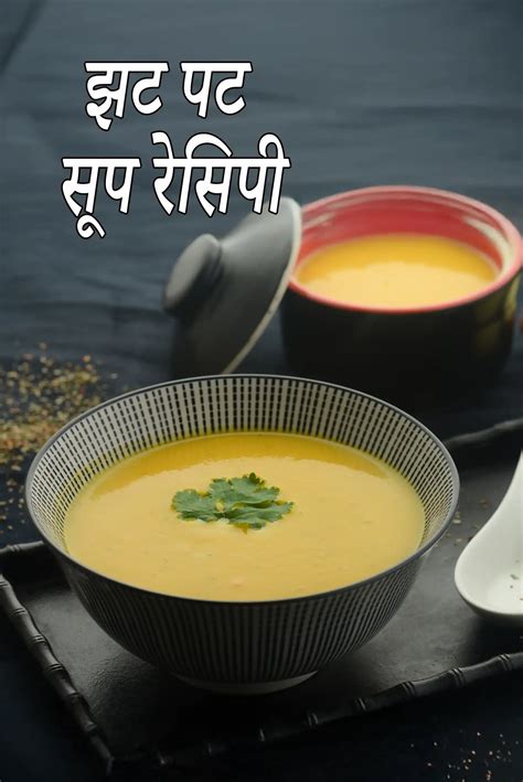 झटपट शाकाहारी सूप रेसिपी, भारतीय शाकाहारी रेसिपी, तरला दलाल