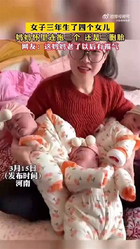 女子三年生了四个女儿，妈妈怀里连抱三个 还是三胞胎！|三胞胎_新浪新闻