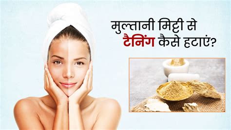 मुल्तानी मिट्टी से टैनिंग कैसे हटाएं? | How To Use Multani Mitti For ...