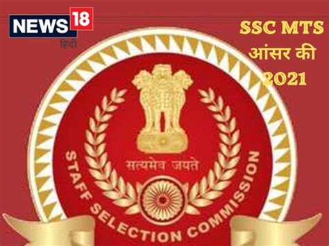 SSC MTS Answer Key 2021: आज जारी होगा SSC MTS 2021 का Answer Key, इस ...