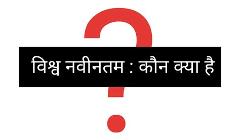 विश्व | नवीनतम कौन, क्या है ? - सुगम ज्ञान