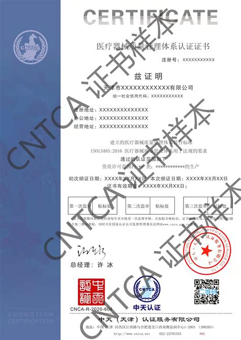 ISO13485证书样本_中天（天津）认证服务有限公司