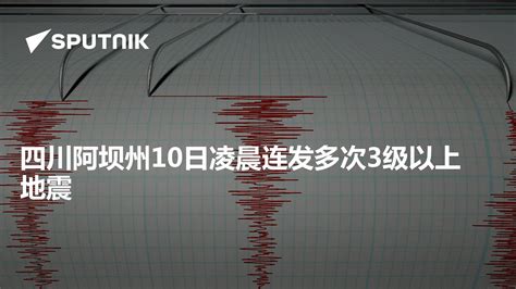 四川阿坝州10日凌晨连发多次3级以上地震 - 2022年6月10日, 俄罗斯卫星通讯社