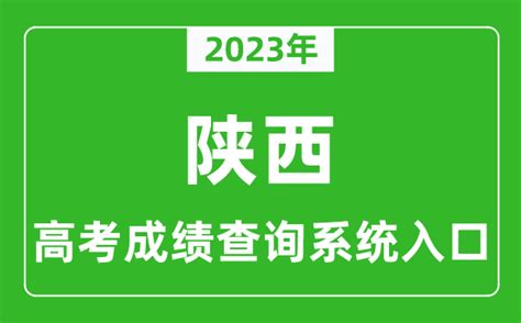 2021年陕西普通高中学业水平考试成绩查询入口（已开通）