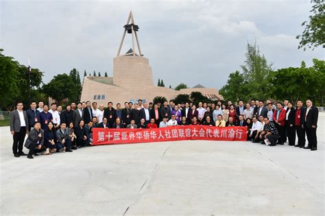 第十届世界华侨华人社团联谊大会代表开启川渝参访之行