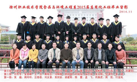 2015届应用化工班毕业留影-食品与环境工程学院-滁州职业技术学院