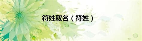 美國 符氏族譜 Foo Genealogy （Chinese version): 擬議的世界符氏大宗祠設計 符傳禎 2016