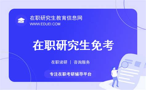 在职研究生免考(在职研究生免考条件)-在职研究生教育信息网