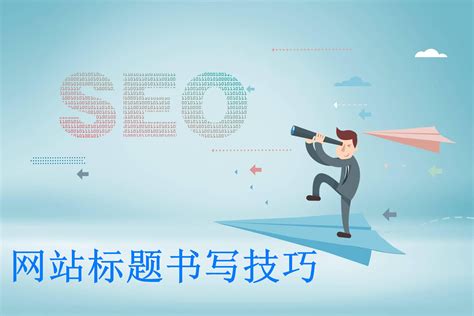 网站seo优化中文章标题怎么写才能获的更多得流量-未来可期SEO