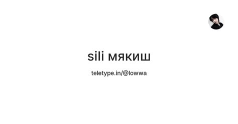 sili мякиш — Teletype