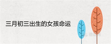 三月初三出生的女孩命运及性格 - 海报时尚网