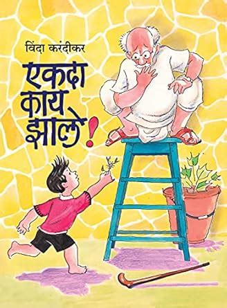 Ekada Kaay Zaala (Marathi Edition) eBook : Karandikar, Vinda: Amazon.in ...