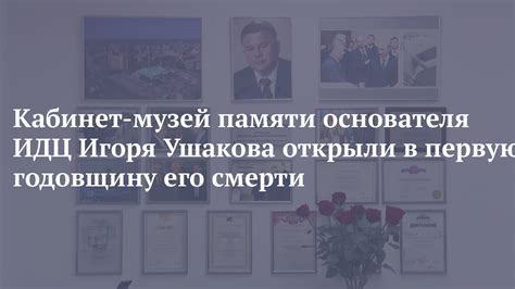 Кабинет-музей памяти основателя ИДЦ Игоря Ушакова открыли в первую ...