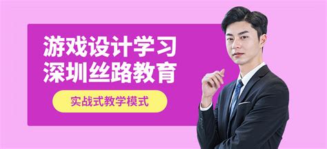 深圳游戏设计培训机构推荐-地址-电话-深圳丝路教育