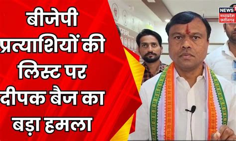 Lok Sabha Election 2024 : BJP की प्रत्याशियों की लिस्ट पर Deepak Baij ...