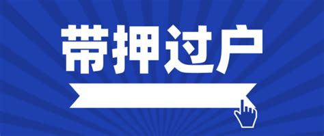 泰州姜堰首笔二手房“带押过户”业务成功受理_荔枝网新闻