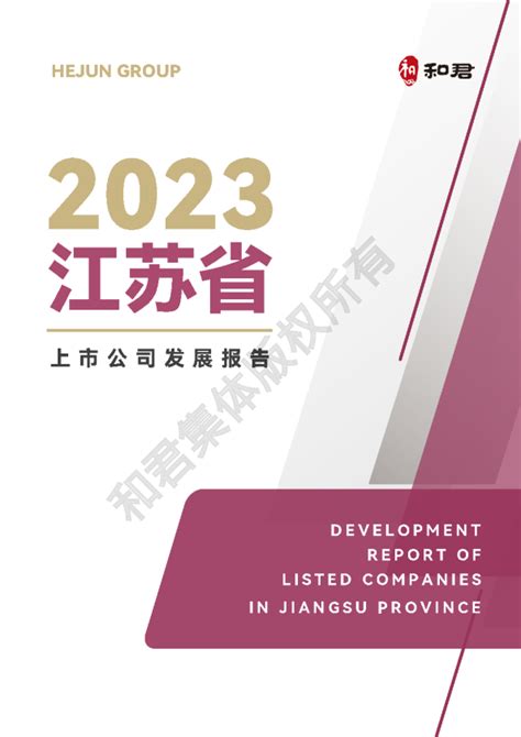 2023江苏省上市公司发展报告