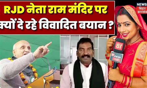 Bhabhiji Maidan Me Hai : RJD नेता राम मंदिर पर क्यों दे रहे विवादित ...