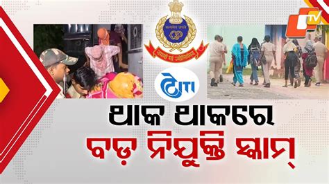 Planned Scam in SI Recruitment Exposed: SI ପରୀକ୍ଷାର ଯୋଜନାବଦ୍ଧ ...
