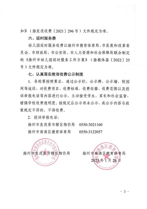 【收费标准】关于规范滁州市南谯区2023年春季学期收费标准的通知
