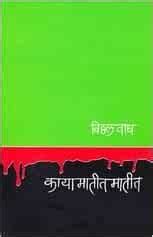 Buy Kalya Matit Matit (Marathi) Book Online at Low Prices in India ...