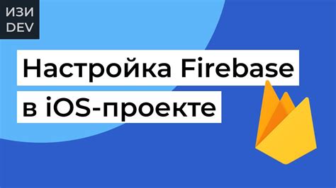 Настройка Firebase для iOS-проекта на Swift - YouTube