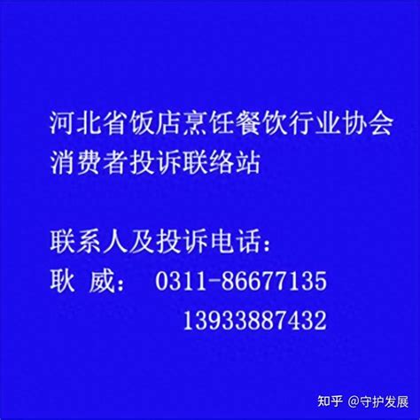 河北省饭烹协被河北省消费者权益保护委员会确定为《消费者投诉联络站》 - 知乎