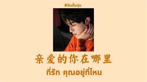 [THAISUB | PINYIN] INTO1 Patrick 尹浩宇 - 亲爱的你在哪里(cover) ที่รัก คุณอยู่ที่ไหน | เพลงจีนแปลไทย