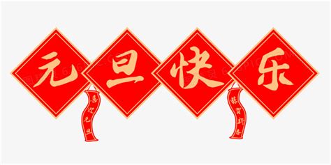 新年快乐|平面|字体/字形|赵连东 - 原创作品 - 站酷 (ZCOOL)