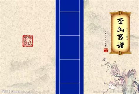 古典李氏家谱封面设计图片下载_红动中国