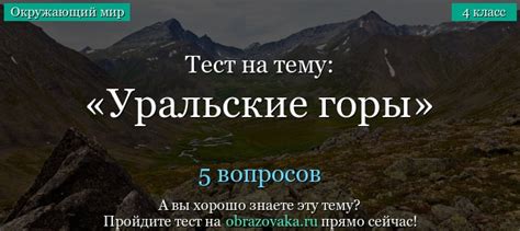 Тест Уральские горы по окружающему миру онлайн с ответами