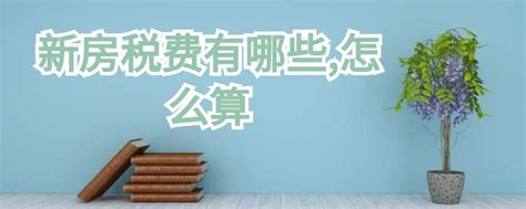 一文看懂！九江最新购房政策指南，涉及限购、贷款、契税-住在九江网