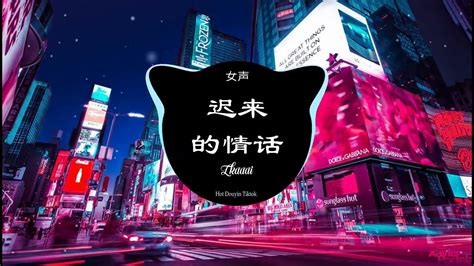 Zkaaai - 迟来的情话 (抖音女声DJ细霖版 ) | Dj JayMin Remix | Hot Douyin Tiktok