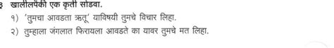 तुम्हाला जंगलात फिरायला आवडते का यावर तुमचे मत लिहा. answer this ...