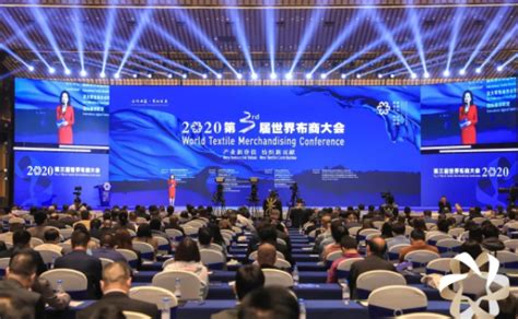 2020第三届世界布商大会在绍兴柯桥举行