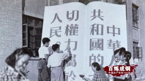 百炼成钢丨新中国第一部宪法